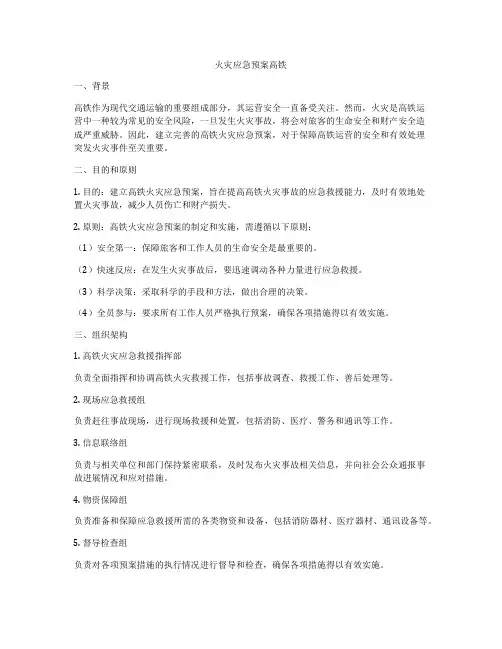 火灾应急预案高铁
