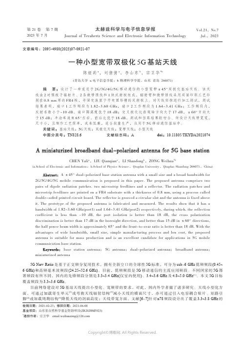 一种小型宽带双极化5G_基站天线