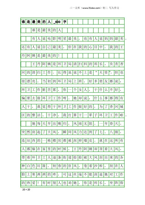 初二写人作文：谁是最美的人_600字