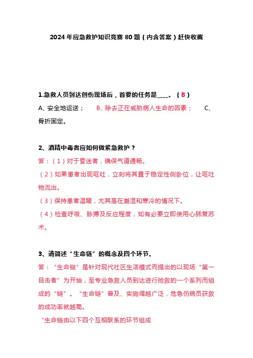 2024年应急救护知识竞赛80题(内含答案)赶快收藏