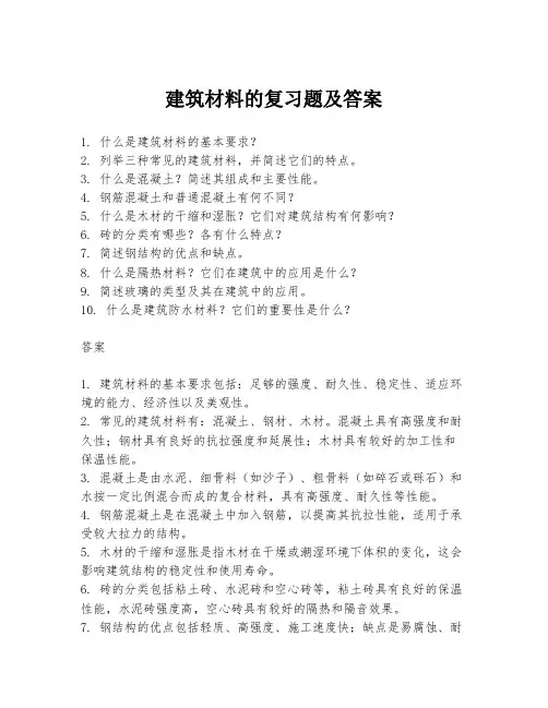 建筑材料的复习题及答案