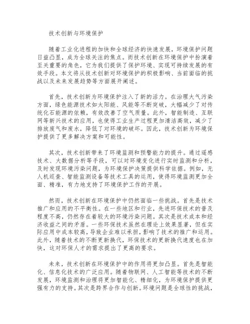 技术创新与环境保护  作文