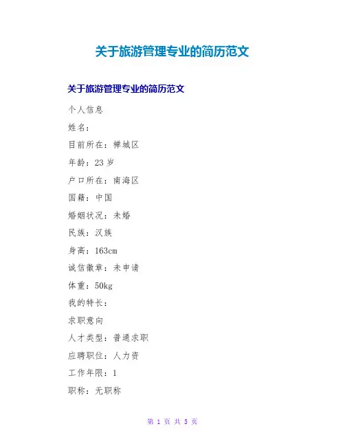 旅游管理专业的简历范文