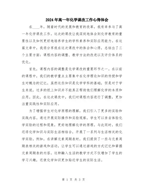 2024年高一年化学课改工作心得体会