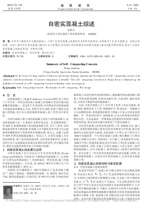 自密实混凝土综述