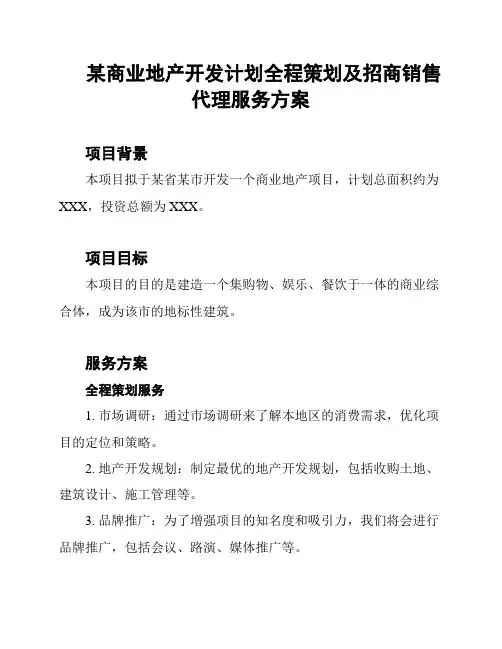 某商业地产开发计划全程策划及招商销售代理服务方案