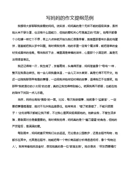 写妈妈的作文提纲范例