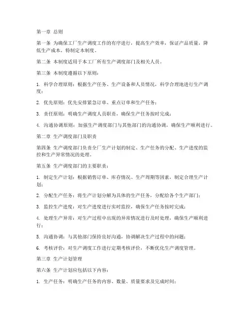 工厂生产调度日常管理制度