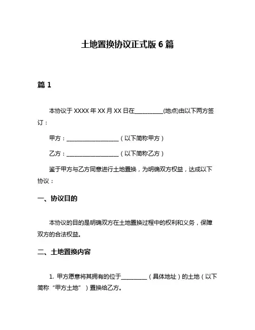 土地置换协议正式版6篇