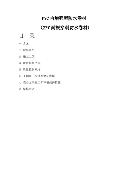 PVC耐根穿刺防水施工方案