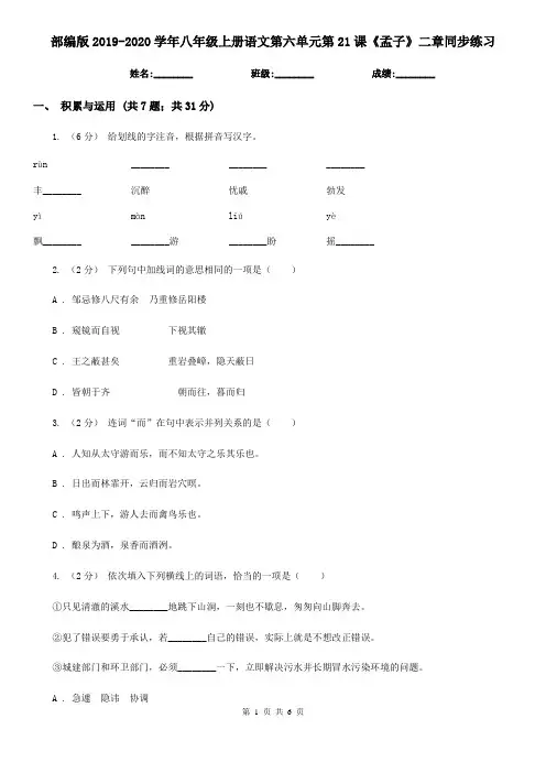 部编版2019-2020学年八年级上册语文第六单元第21课《孟子》二章同步练习