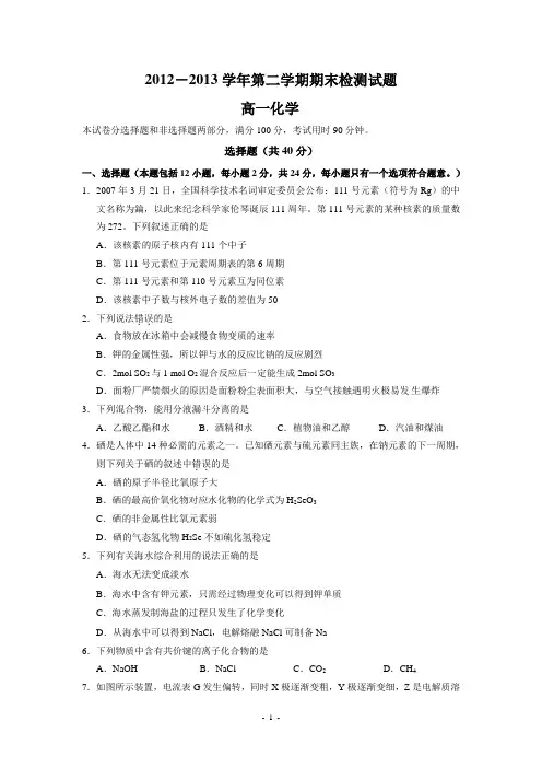 2012-2013学年第二学期期末检测试题高一化学