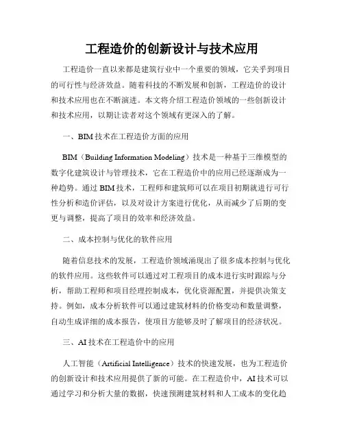 工程造价的创新设计与技术应用