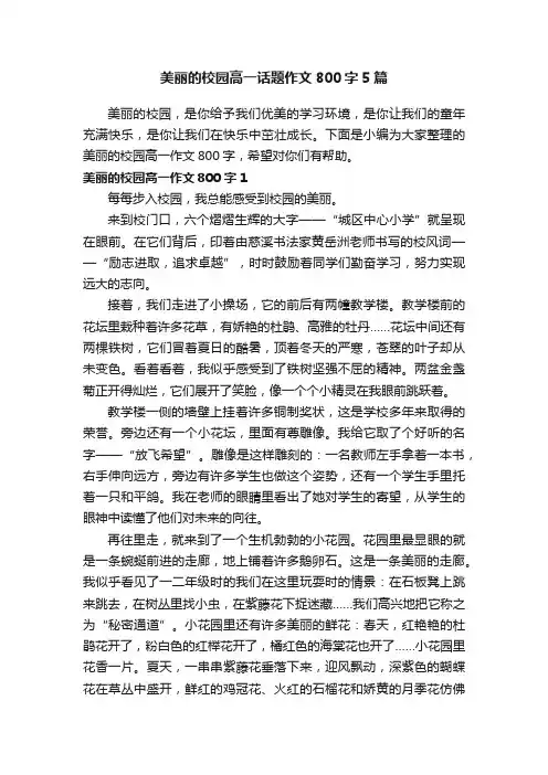 美丽的校园高一话题作文800字5篇