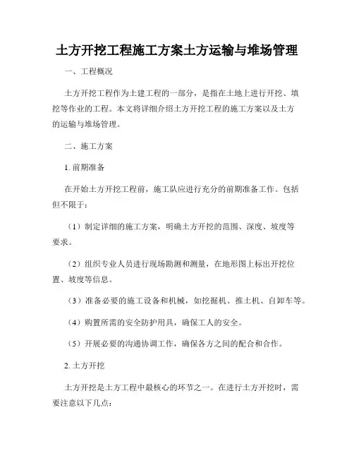土方开挖工程施工方案土方运输与堆场管理