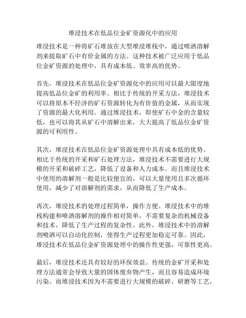 堆浸技术在低品位金矿资源化中的应用