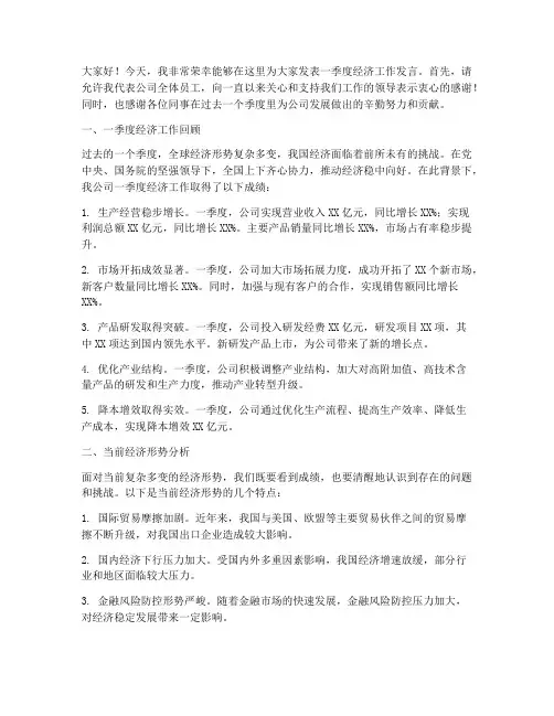 一季度经济工作发言稿