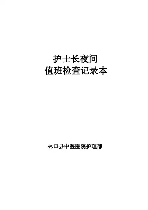 护士长夜间查房记录