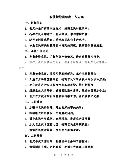 农技指导员年度工作方案