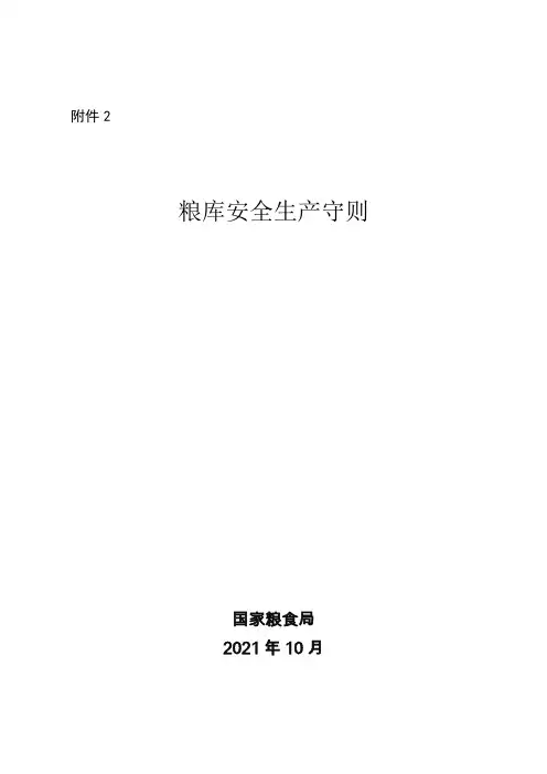 粮库安全守则