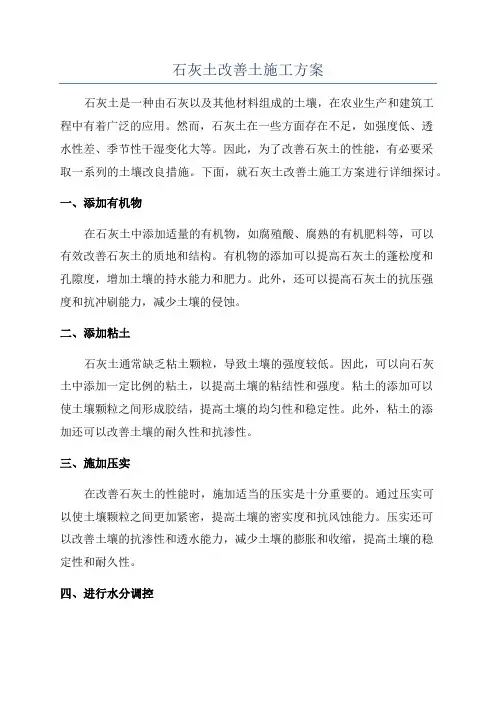 石灰土改善土施工方案