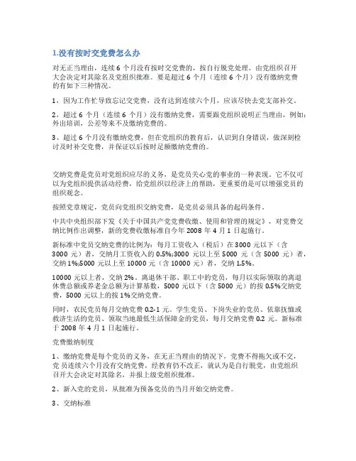 党费没按时交的情况说明