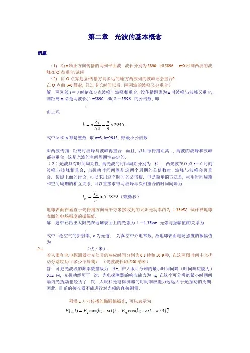 南开考研光学专业习题与解答第二章