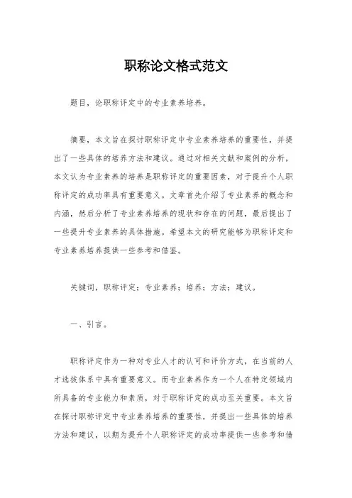 职称论文格式范文