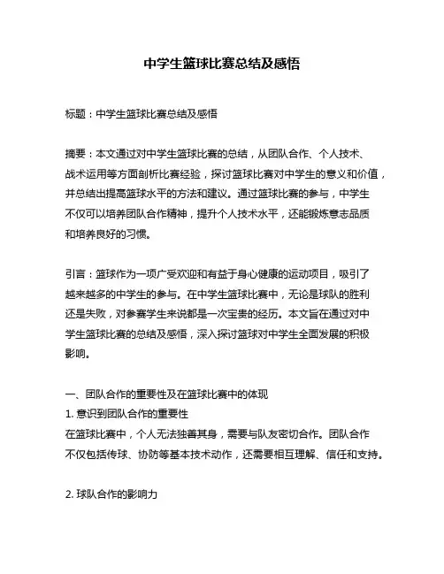 中学生篮球比赛总结及感悟