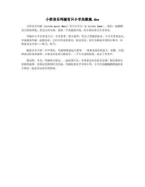 小班音乐玛丽有只小羊羔教案.doc