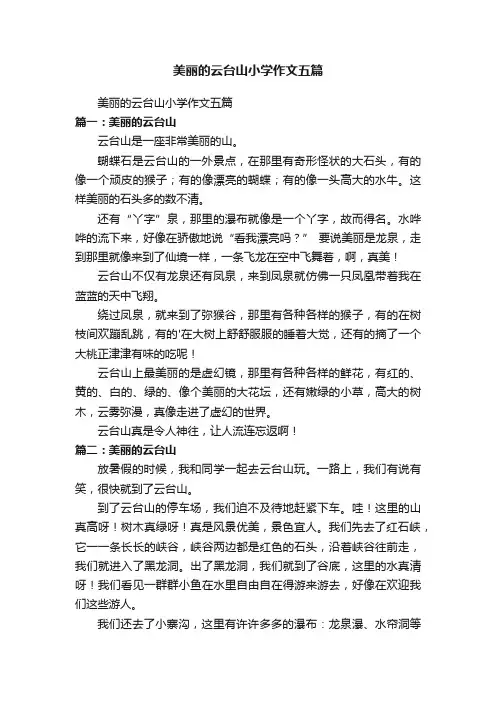 美丽的云台山小学作文五篇