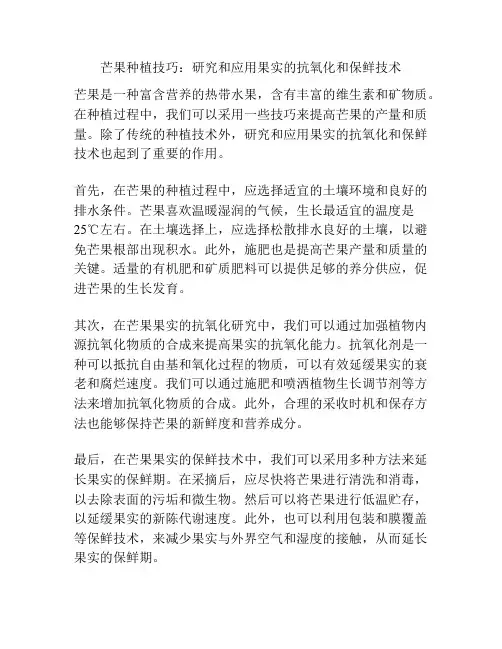 芒果种植技巧：研究和应用果实的抗氧化和保鲜技术