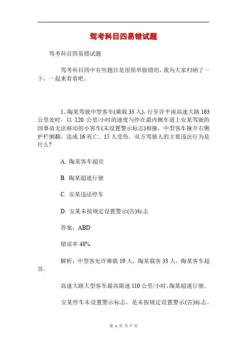 驾考科目四易错试题