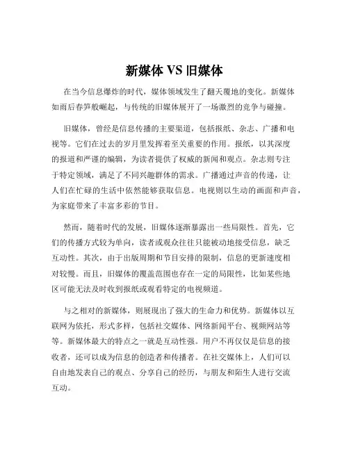 新媒体VS旧媒体