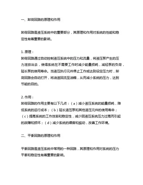 简述卸荷回路、平衡回路的原理和作用