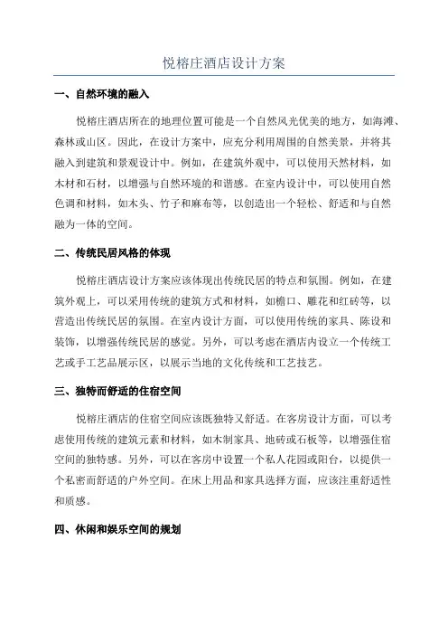 悦榕庄酒店设计方案
