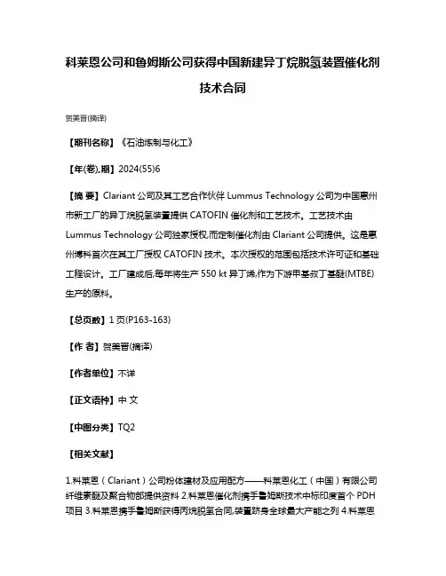 科莱恩公司和鲁姆斯公司获得中国新建异丁烷脱氢装置催化剂技术合同