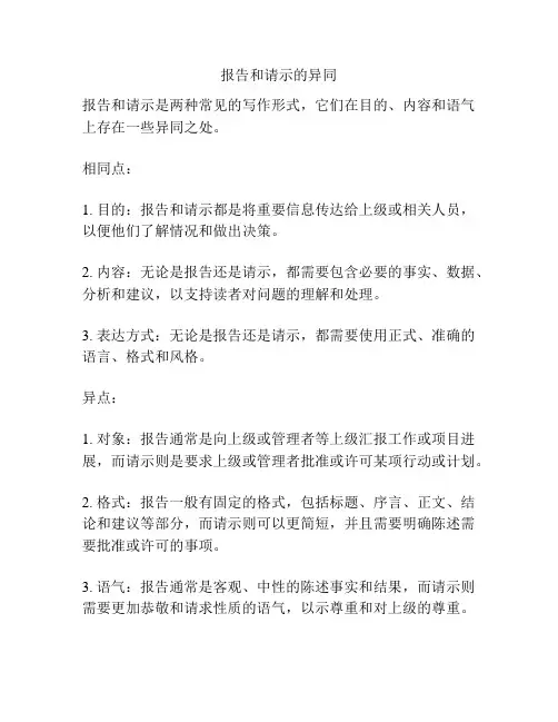 报告和请示的异同