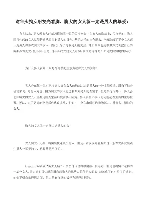 这年头找女朋友光看胸,胸大的女人就一定是男人的挚爱？