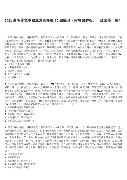 2021高考作文审题立意选择题60题练习(附答案解析)