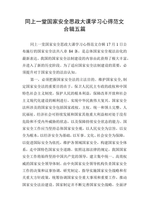 同上一堂国家安全思政大课学习心得范文合辑五篇