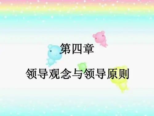 领导科学第四章