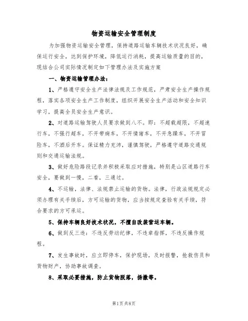 物资运输安全管理制度(5篇)