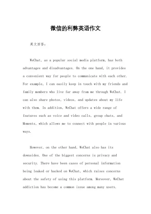 微信的利弊英语作文
