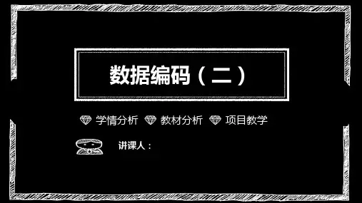 数据编码课件
