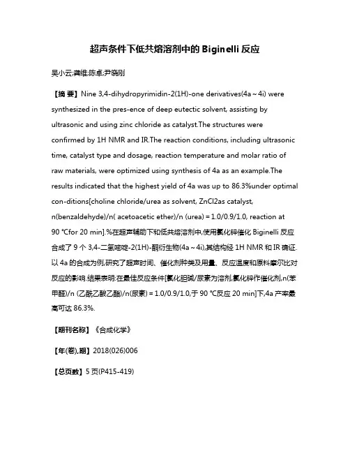 超声条件下低共熔溶剂中的Biginelli反应