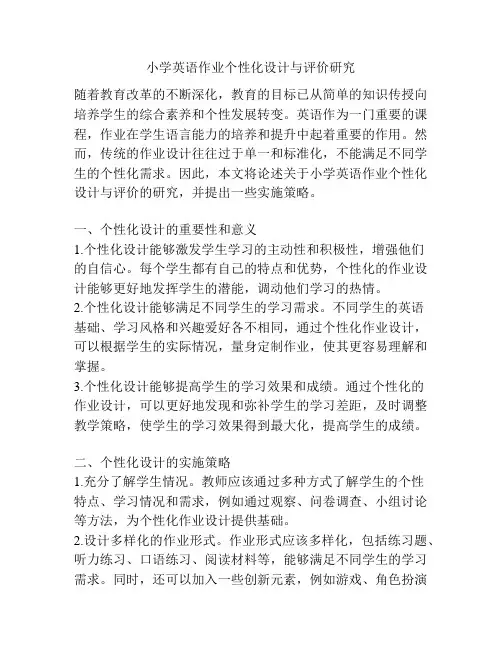 小学英语作业个性化设计与评价研究