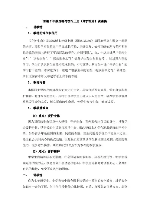 部编7年级道德与法治上册《守护生命》说课稿