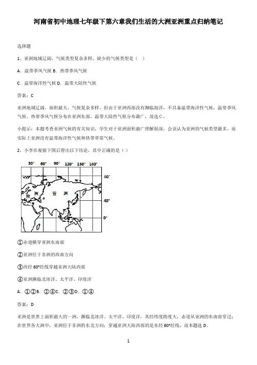 河南省初中地理七年级下第六章我们生活的大洲亚洲重点归纳笔记