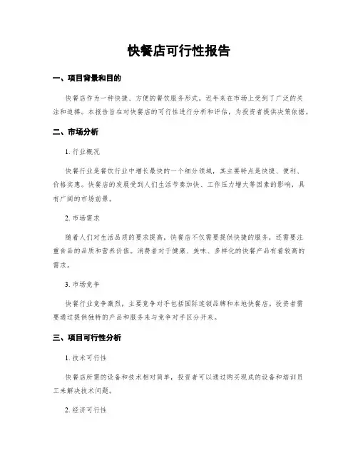 快餐店可行性报告